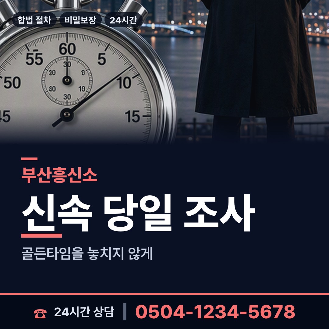 부산 남항동 흥신소 상담 안내