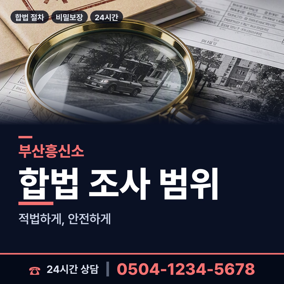 부산 남항동 탐정사무소 상담 안내