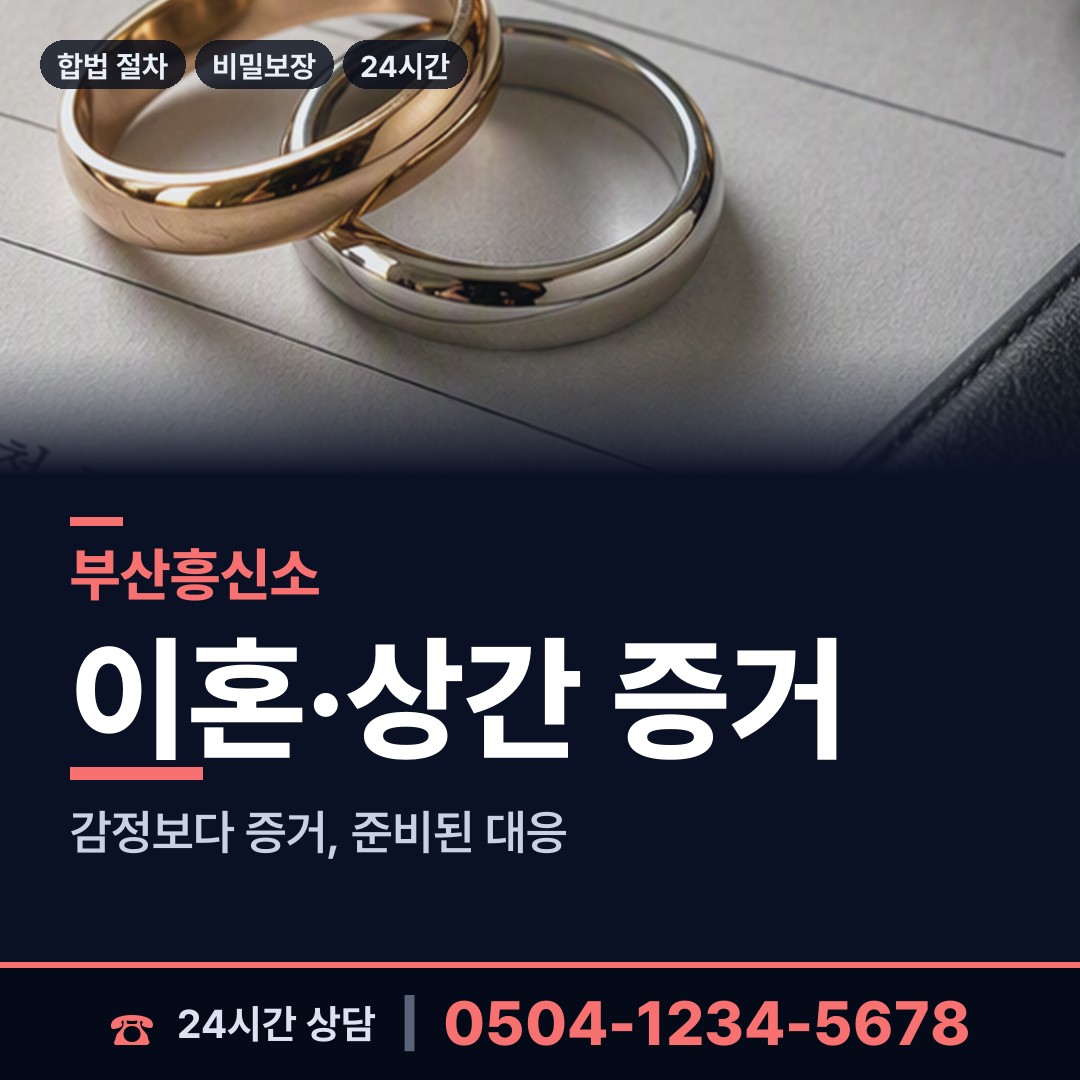 부산 남항동 흥신소 상담 안내