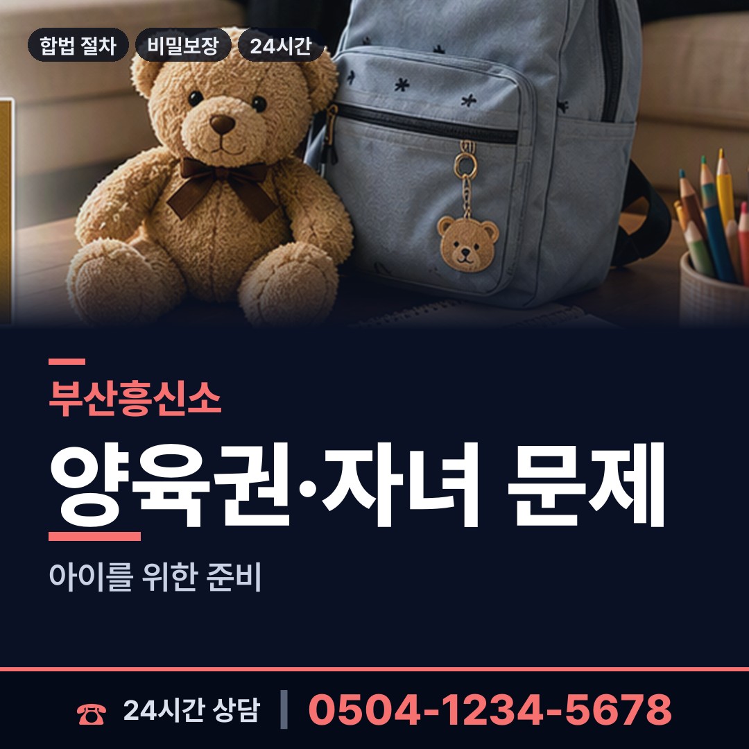 부산 남항동 양육권조사 상담 안내